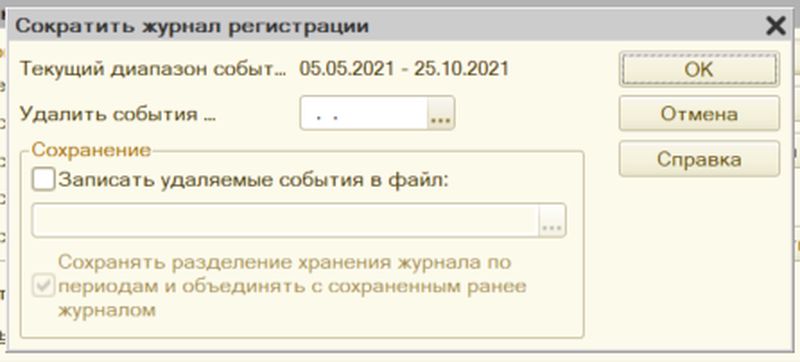 окно с настройками сокращения журнала регистрации 1с