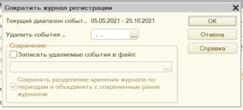 окно с настройками сокращения журнала регистрации 1с