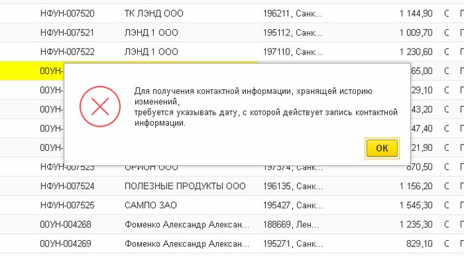 Для получения контактной информации, хранящей историю изменений, требуется указывать дату, с которой действует запись контактной информации