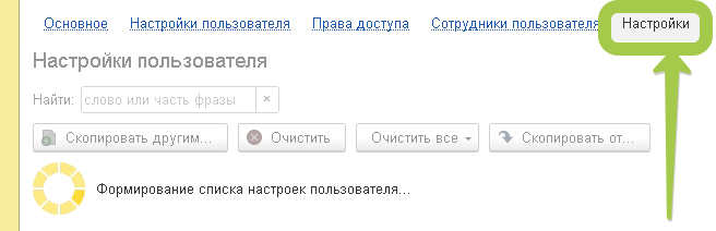Настройки пользователя 1с