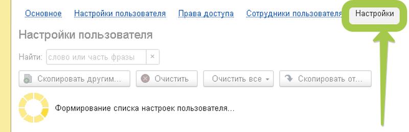 Настройки пользователя 1с