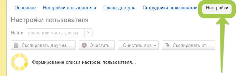 Настройки пользователя 1с