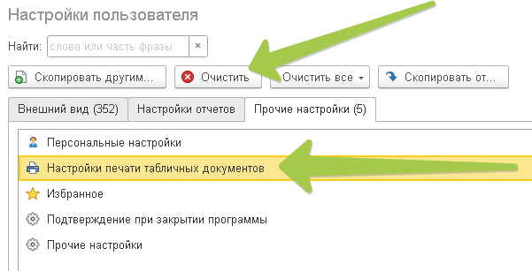 Как сбросить настройки печати в 1с