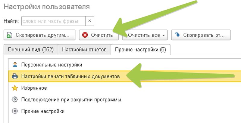 Как сбросить настройки печати в 1с