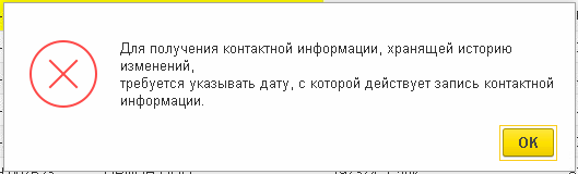 Для получения контактной информации, хранящей историю изменений, требуется указывать дату, с которой действует запись контактной информации
