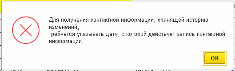Для получения контактной информации, хранящей историю изменений, требуется указывать дату, с которой действует запись контактной информации