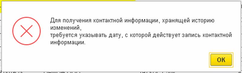 Для получения контактной информации, хранящей историю изменений, требуется указывать дату, с которой действует запись контактной информации