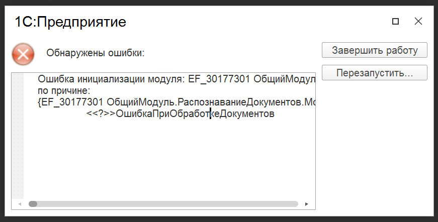 'Ошибка инициализации модуля: EF_30177301 1с бухгалтерия базовая'