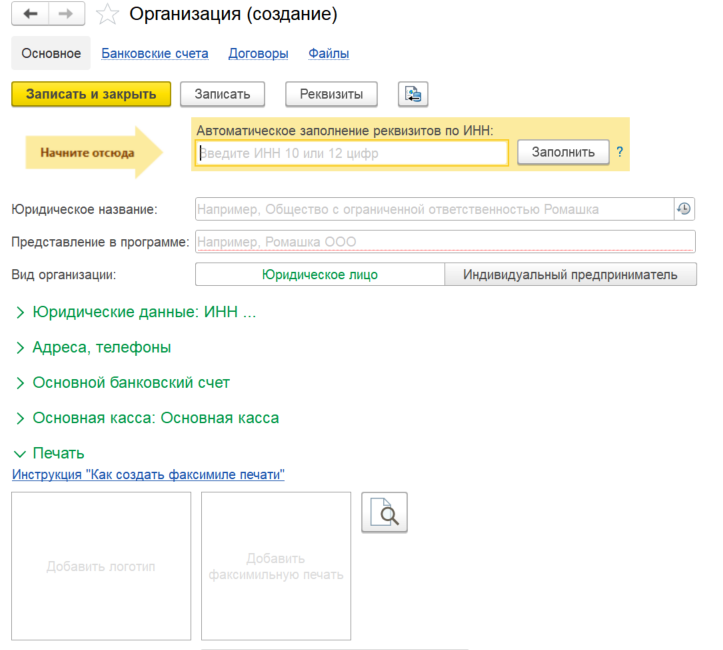 1с УНФ форма создания организации
