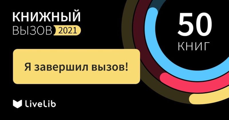 Книжный вызов 2021