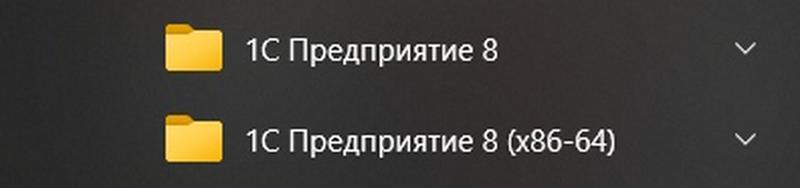 х32 и х64 платформа 1с