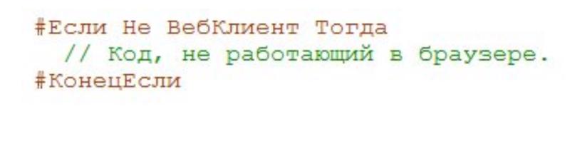 1с  Инструкции препроцессора ВебКлиент