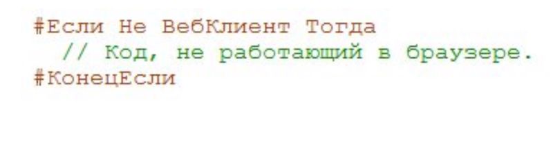 1с  Инструкции препроцессора ВебКлиент
