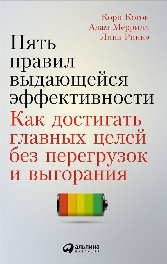 Кори Когон, Адам Меррилл, Лина Риннэ — Пять правил выдающейся эффективности. Как достигать главных целей без перегрузок и выгорания