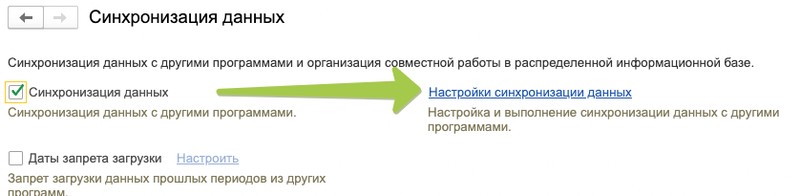 Настройки синхронизации данных 1с