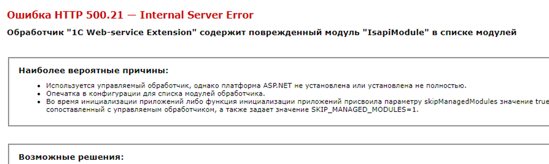 Обработчик «1C Web-service Extension» содержит поврежденный модуль «IsapiModule» в списке модулей
