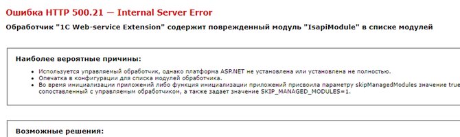 Обработчик «1C Web-service Extension» содержит поврежденный модуль «IsapiModule» в списке модулей