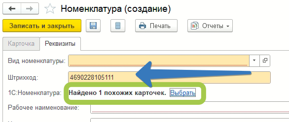 Поиск по штрихкоду в сервисе 1с:Номенклатура