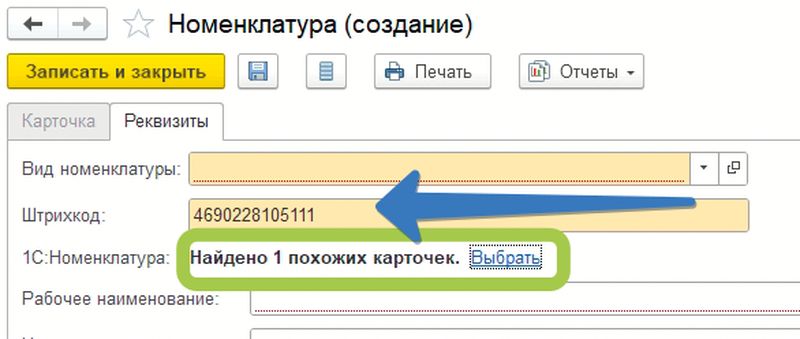 Поиск по штрихкоду в сервисе 1с:Номенклатура