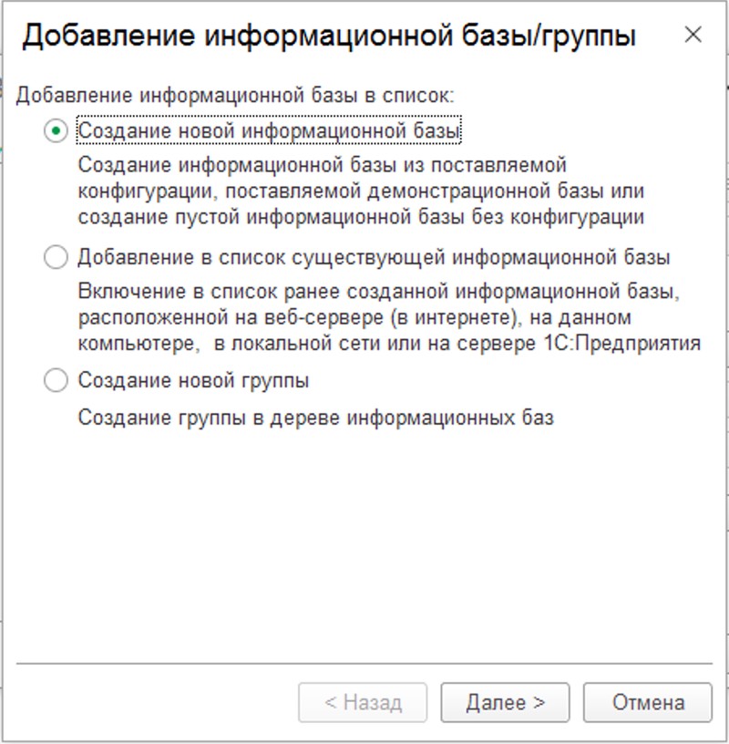 Создание новой информационной базы