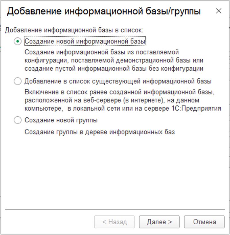 Создание новой информационной базы
