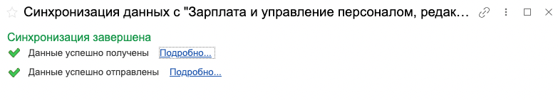 Успешная синхронизация