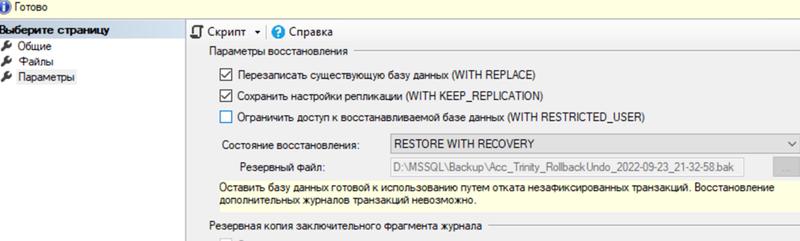 Перезаписать существующую базу данных и сохранить настройки репликации