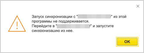запуск синхронизации из этой программы не поддерживается 1с 8.3