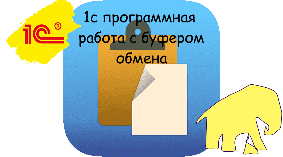 1с программная работа с буфером обмена