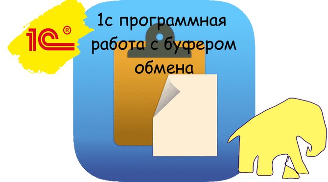 1с программная работа с буфером обмена