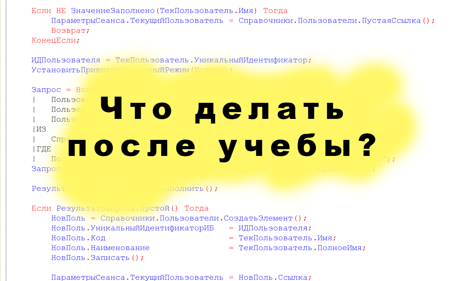 Что делать после курсов программист 1с?