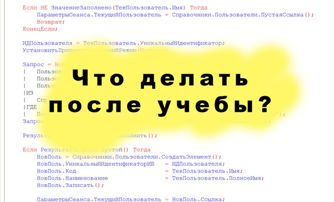 Что делать после курсов программист 1с?