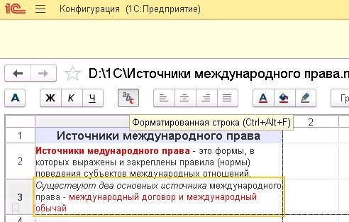 Поддержка форматированной строки в ячейках табличного документа