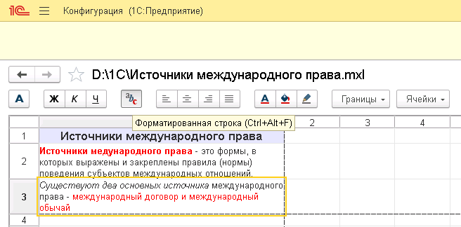 Пример форматированной строки 1с в табличном документе