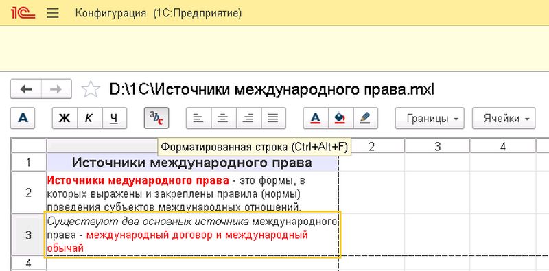 Пример форматированной строки 1с в табличном документе