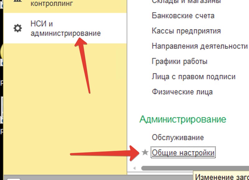 НСИ и Администрирование общие настройки