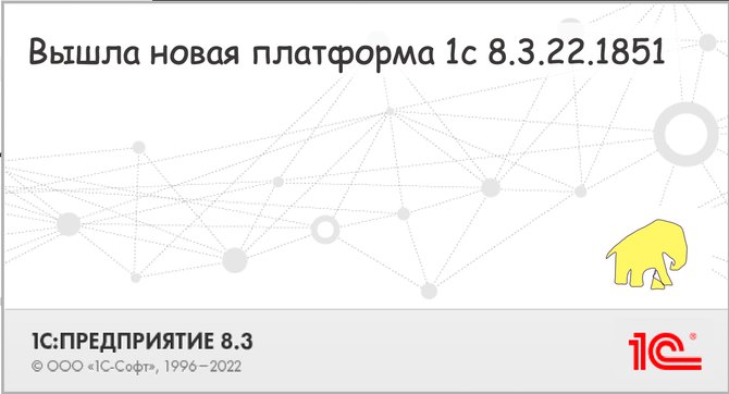 Вышла новая платформа 1с 8.3.22.1851