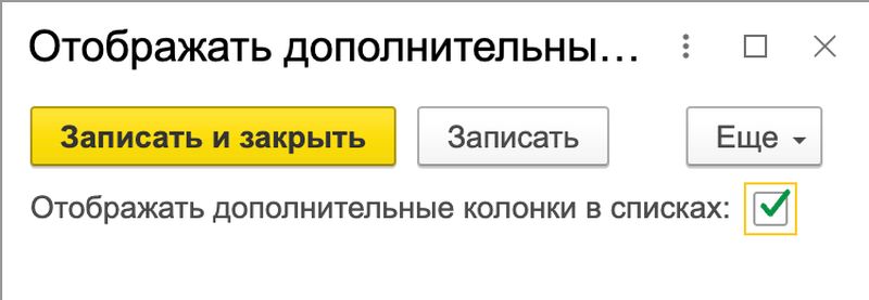 включенная константа Отображать дополнительные колонки в списках