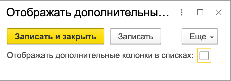 выключенная константа Отображать дополнительные колонки в списках