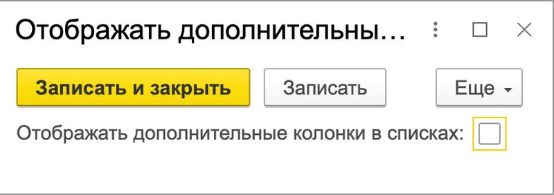 выключенная константа Отображать дополнительные колонки в списках