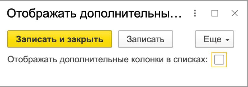 выключенная константа Отображать дополнительные колонки в списках
