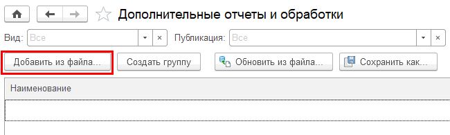 Добавить внешний отчет или обработку из файла