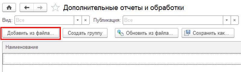 Добавить внешний отчет или обработку из файла
