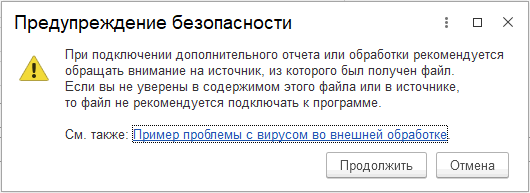 Предупреждение безопасности 1с при добавлении внешней обработки
