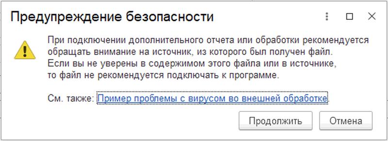 Предупреждение безопасности 1с при добавлении внешней обработки