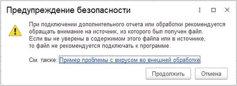 Предупреждение безопасности 1с при добавлении внешней обработки
