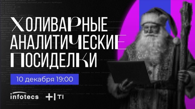 Холиварные Аналитические посиделки Москва