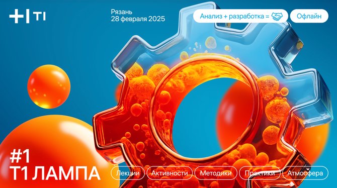 Митап Т1:ЛАМПА в Рязани про анализ и разработку
