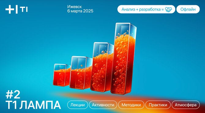 Митап Т1:ЛАМПА в Ижевске про анализ и разработку