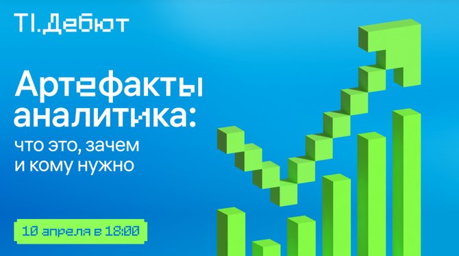 Вебинар «Артефакты аналитика» от Т1.Дебют